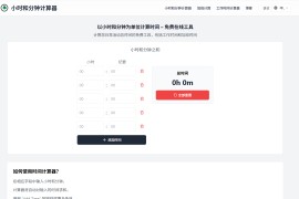 Calculadora de Horas – 免费在线工作时间计算器 精准记录加班与工作时长的高效工具