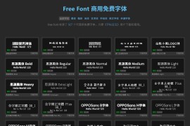 Free Font：927款可商用免费字体下载 全类型中文＆英文字体一站获取