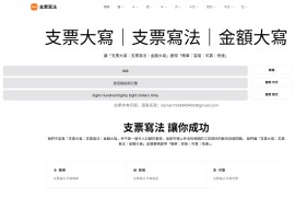支票寫法：支票金额大小写转换工具 免费中英文支票写法转换器