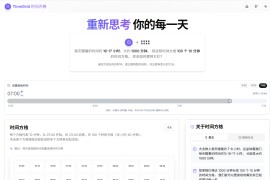 TimeGrid 时间方格：将每天的 1,000 分钟拆成 100 个 10 分钟方格，开启可视化时间管理新体验