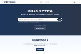 AI人工智能随机圣经经文生成器：Random Bible Verse Generator