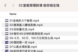 32堂极简理财课 助你钱生钱