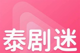 泰圈/原泰剧迷 v1.5.6.8 安卓绿化版