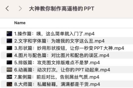 大神教你制作高逼格的PPT