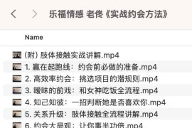 乐福情感 老佟 《实战约会方法》