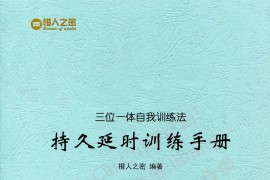 一本手册：持久延CHi训练手册