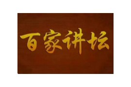 百家讲坛 超全合集 【收藏】