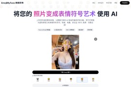 EmojiMyFace：AI人脸转表情符号工具 可将照片中的人脸转换为匹配的表情符号