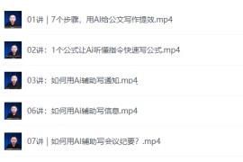 梅俊-如何用AI辅助高效写公文16讲（完结）