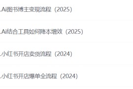 普通人如何用ai做自媒体，AI图书博主变现流程