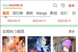 COLA漫画 v1.0.8 安卓绿化版