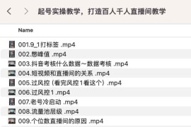 起号实操教学，打造百人千人直播间教学