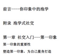 活用泡学思维，瞬间成为社交高手