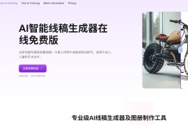 免费AI智能线稿生成器：GenColor AI