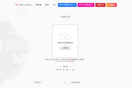 DocTranslator：免费在线PDF文档翻译器 保持原始排版的多格式翻译工具