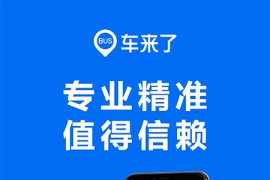 车来了 v4.66.0 安卓绿化无广告版