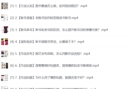 0基础入门读书账号运营课程