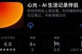 IOS圈X规则|心光 - AI 生活记录伴侣