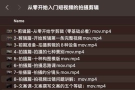 从零开始入门短视频的拍摄剪辑