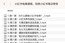 小红书电商课程，玩转小红书笔记带货