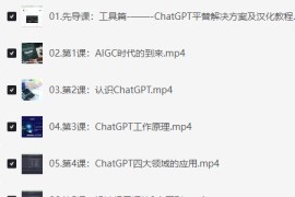 ChatGPT大师班 从入门到精通 完整版