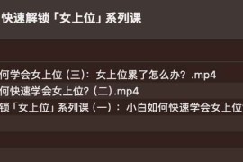 快速解锁女上wei系列课