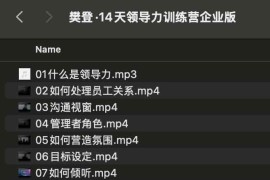 樊登·14天领导力训练营企业版 可复制的领导力线上训练营
