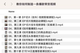 教你如何制造一条爆款带货视频
