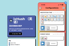 ixHush：混合和播放白噪音应用 定制专属白噪音 唤醒身心的沉静体验
