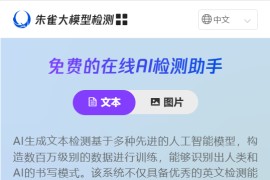 AI生成文本和图片检测工具：朱雀大模型检测