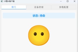 PY-XIAOZHI：Python实现的AI小智语音客户端 帮助那些没有硬件却想体验小智功能的人