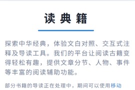 读典籍网：AI赋能的中华古籍阅读神器，文白对照与智能注释全解析