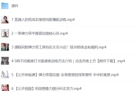 欧阳春晓：6周维密薄肌线条弹力带普拉提
