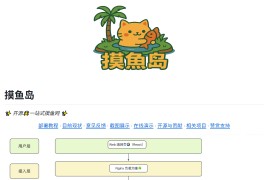 摸鱼岛：一站式在线信息聚合与休闲平台
