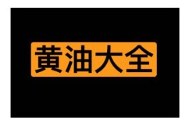 免费精品Huang you游戏大全：eroBanXia