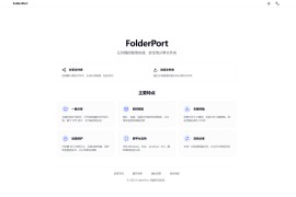 FolderPort：极速安全的P2P文件夹分享工具