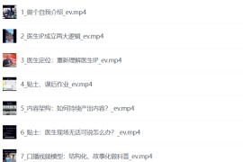 医生IP五步破圈黄V医生IP百万爆款从0到1的必修课！学习内容运营的底层逻辑，平台再多再变也不怕