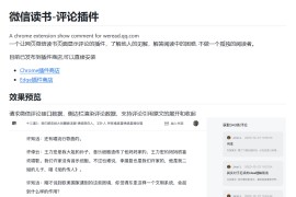 微信读书评论插件 让网页微信读书页面显示评论
