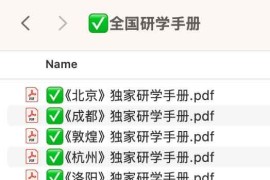 全国独家研学手册