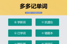 多多记单词｜艾宾浩斯抗遗忘在线背词工具