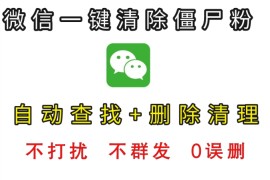 【清粉】威信好友删除拉黑清理僵尸死粉检测单删免打扰vx清人软件