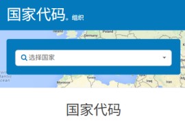 Country Codes：全球国家区号代码查询网站