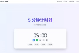 免费简约的在线计时器：MinuteTimers