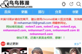 鸟鸟han漫：一个某国在线完整版漫画学习网站