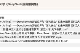 浙江大学《DeepSeek应用案例集》