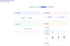 Bookmark Separator Pro：极速打造有序书签栏的免费神器