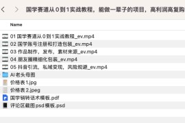 国学赛道从0到1实战教程，能做一辈子的项目，高利润高复购
