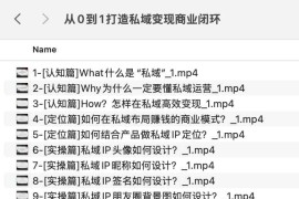 从0到1打造私域变现商业闭环