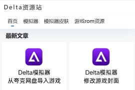 iOS Delta 模拟器资源站：Delta资源站