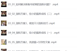 萌宠短视频运营实操课，​萌宠好物带货基础到进阶